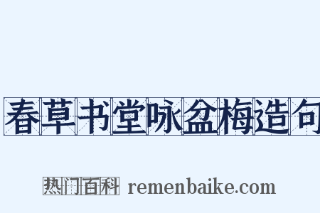 春草书堂咏盆梅造句是什么意思的图片